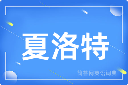 夏洛特