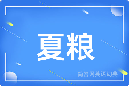 夏粮