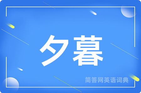 夕暮