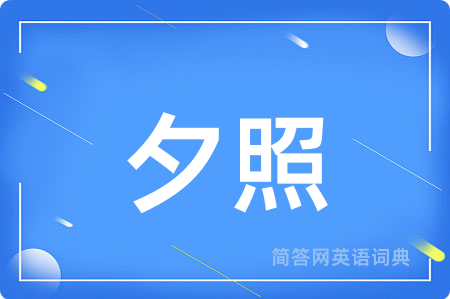 夕照用英语怎么说,夕照的英语翻译 夕照