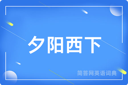 夕阳西下