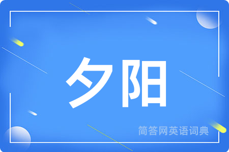 夕阳