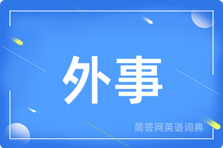 外事用英语怎么说,外事的英语翻译 外事