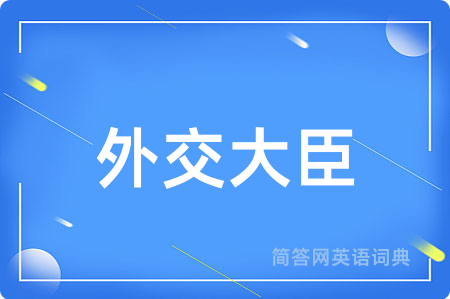 外交大臣