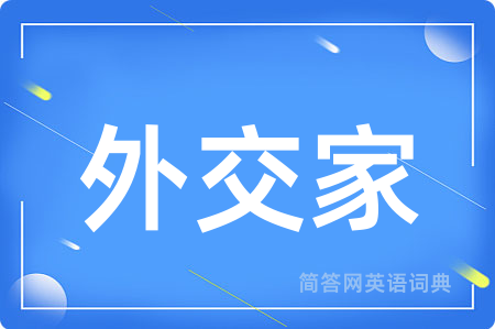 外交家用英语怎么说,外交家的英语翻译 外交家