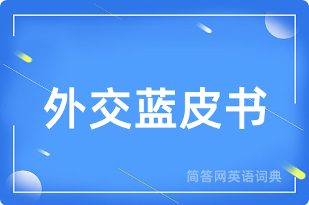 外交蓝皮书