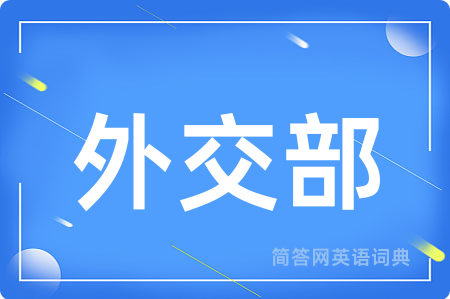 外交部用英语怎么说,外交部的英语翻译 外交部