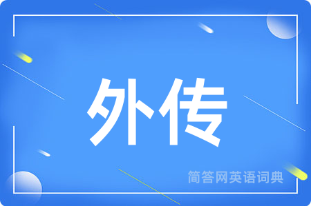 外传
