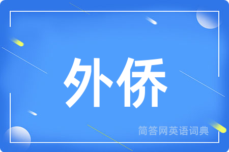 外侨用英语怎么说,外侨的英语翻译 外侨