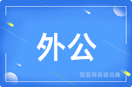 外公