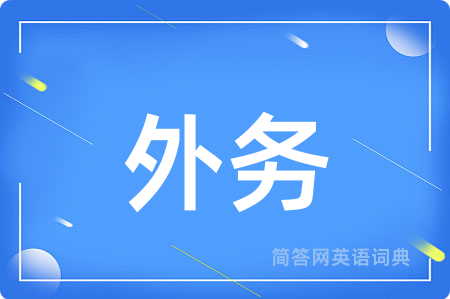 外务