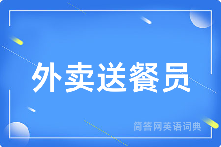 外卖送餐员用英语怎么说,外卖送餐员的英语翻译 外卖送餐员