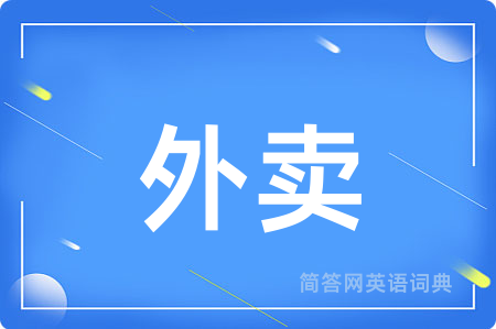 外卖用英语怎么说,外卖的英语翻译 外卖