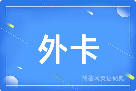 外卡用英语怎么说,外卡的英语翻译 外卡