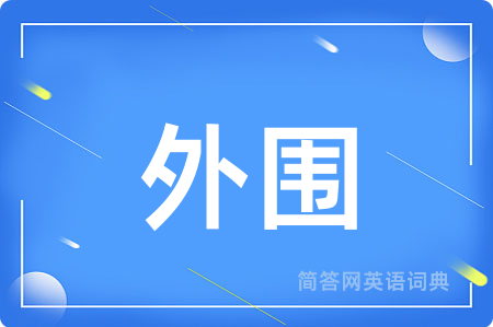 外围