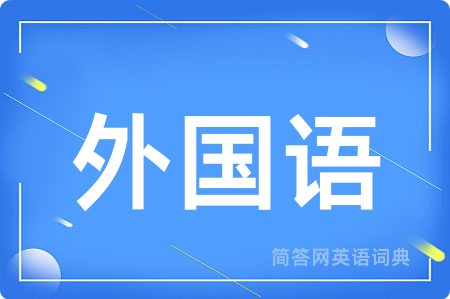 外国语