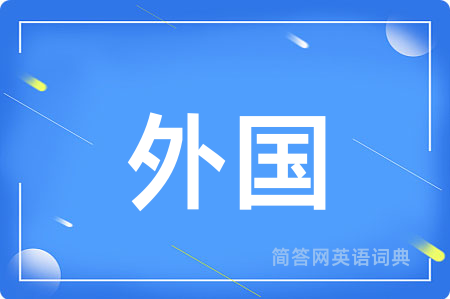 外国
