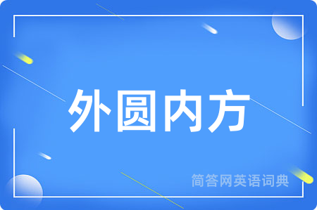 外圆内方