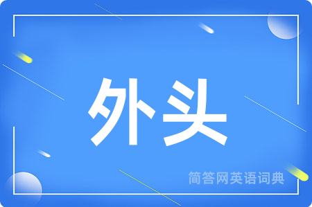 外头