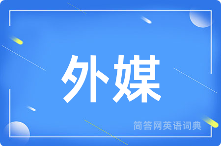 外媒用英语怎么说,外媒的英语翻译 外媒