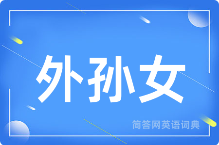 外孙女