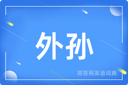 外孙