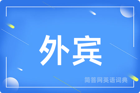 外宾