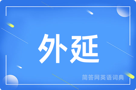 外延