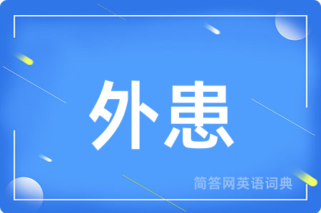 外患