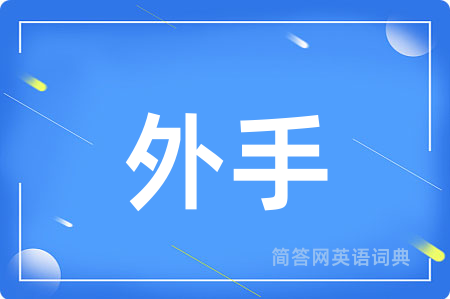 外手