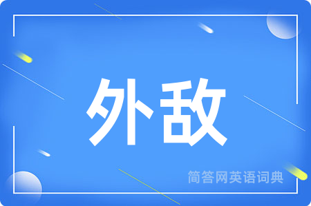 外敌