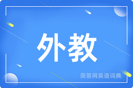 外教用英语怎么说,外教的英语翻译 外教