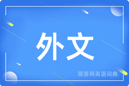 外文用英语怎么说,外文的英语翻译 外文