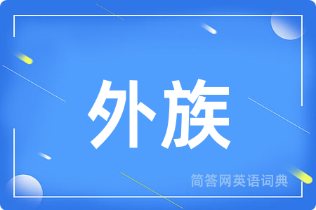 外族