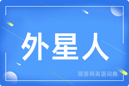 外星人