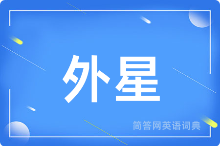 外星用英语怎么说,外星的英语翻译 外星