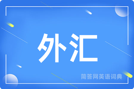 外汇