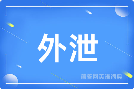 外泄用英语怎么说,外泄的英语翻译 外泄