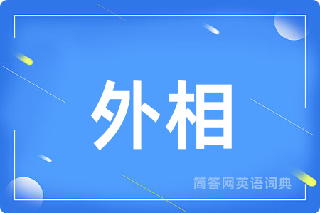 外相