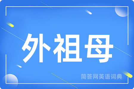 外祖母