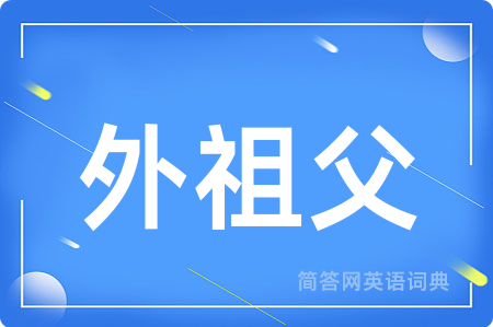 外祖父
