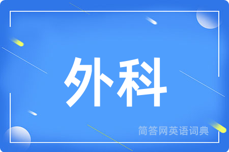 外科