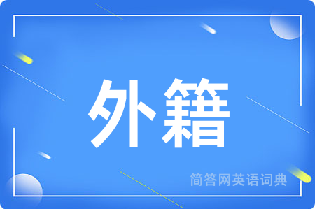 外籍用英语怎么说,外籍的英语翻译 外籍