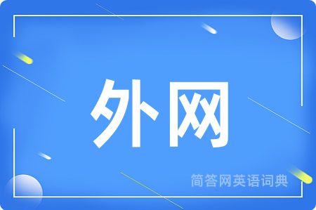 外网