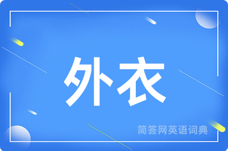 外衣