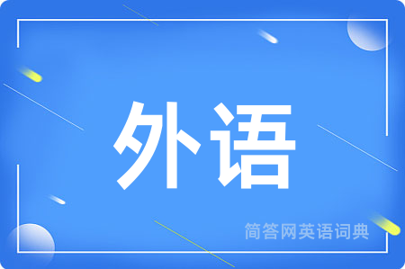 外语