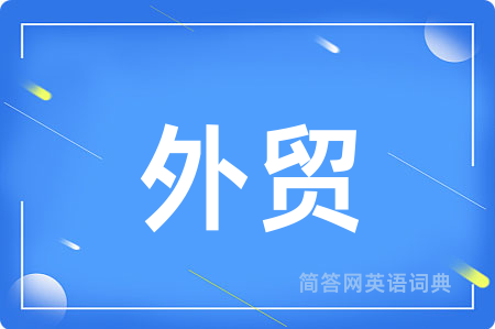 外贸用英语怎么说,外贸的英语翻译 外贸