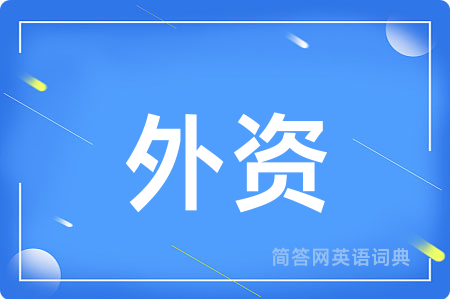 外资用英语怎么说,外资的英语翻译 外资