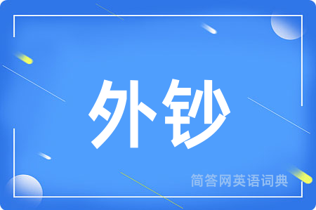 外钞