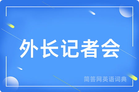 外长记者会用英语怎么说,外长记者会的英语翻译 外长记者会